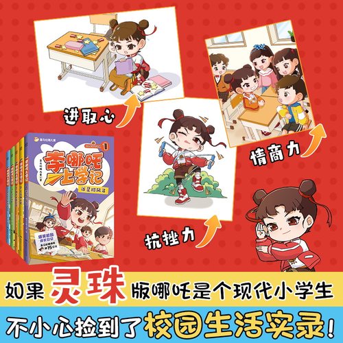 当当网  【新书上市】李哪吒上学记全套10册 喜马拉雅超15亿播放一二年级小学生课外儿童读物7-12岁爆笑校园成长日记米小圈上学记 - 图2