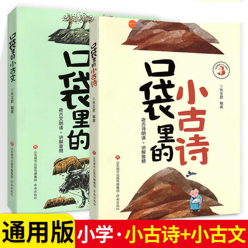 口袋里的小古诗小古文2册 朱文君彩色版含课本朗读音频讲解小古文100课5-8岁小学学国学诵读启蒙古诗词积累语经典课外阅读 - 图1
