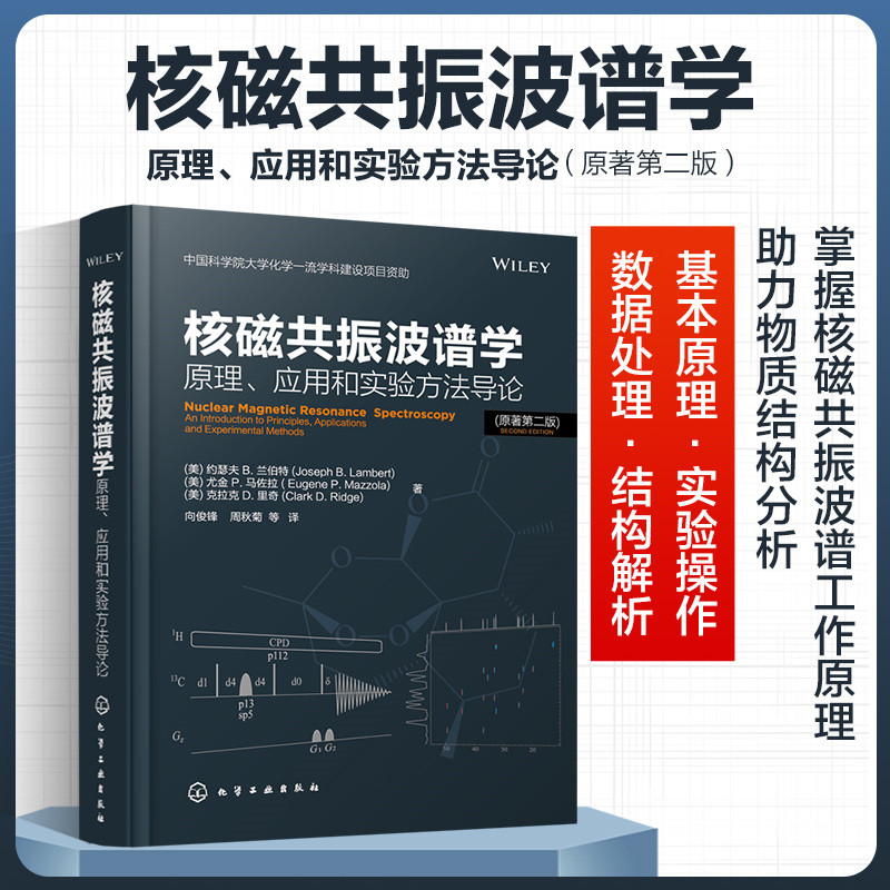 当当网 核磁共振波谱学：原理、应用和实验方法导论 一般工业技术 化学工业出版社 正版书籍 - 图0