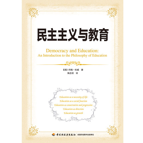 当当网 民主主义与教育（万千教育）（软精装珍藏版，杜威代表作，与《课程与教学的 约翰·杜威 中国轻工业出版社 正版书籍 - 图0