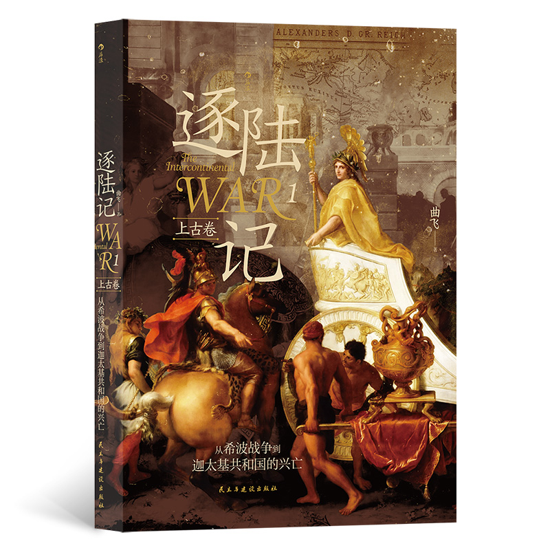 当当网 逐陆记1:从希波战争到迦太基共和国的兴亡曲飞 民主与建设出版社 后浪正版书籍 - 图0