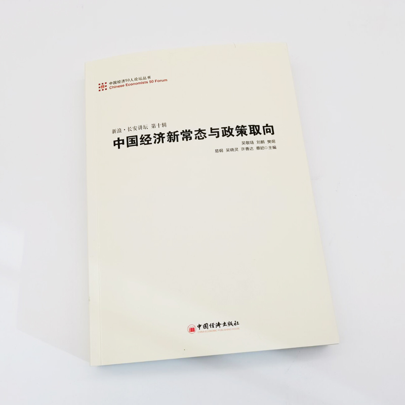 【当当网】中国经济新常态与政策取向 中国经济50人论坛丛书-新浪.长安讲坛 第十辑 投资中国 吴敬琏刘鹤樊纲易纲 正版书籍 - 图0