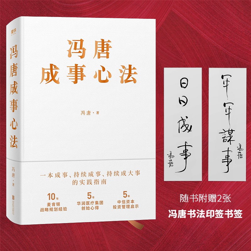 当当网2册 冯唐胜者心法+成事心法  冯唐的成事心法胜者心法 冯唐的书 资治通鉴成事之道 以麦肯锡解读曾国藩的成事学 管理学书 - 图0