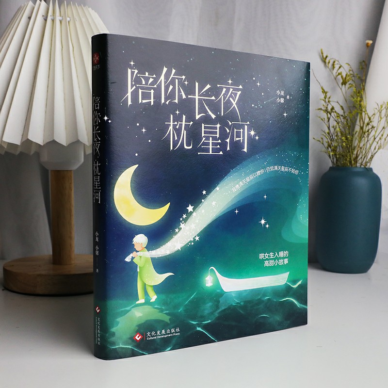 陪你长夜枕星河：哄女朋友入睡小文章，我携满天星辰以赠你，仍觉满天星辰不如你。 - 图0