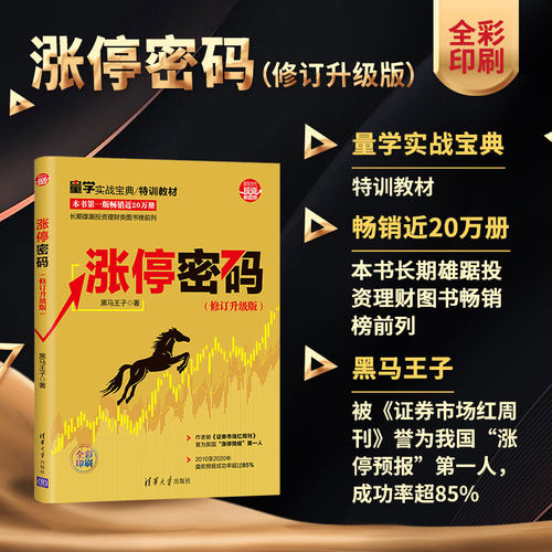 当当网 涨停密码（修订升级版） 金融/投资 清华大学出版社 正版书籍 - 图0
