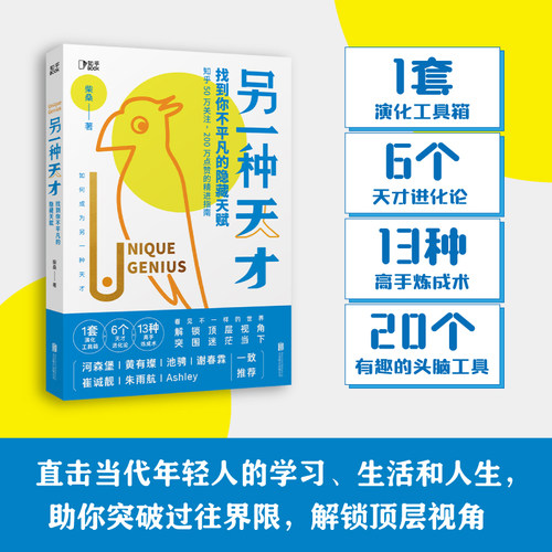 当当网官方旗舰 另一种天才找到你不平凡的隐藏天赋 柴桑著 累积阅读量破亿的醒脑手册 助你突破过往界限 - 图1