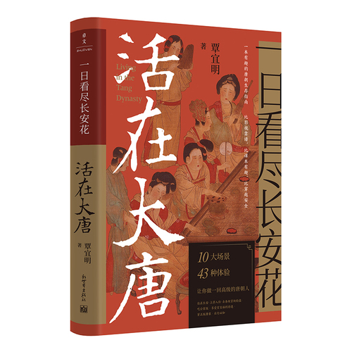 当当网一日看尽长安花：活在大唐唐朝人的日常生活）正版书籍