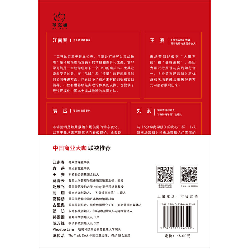 【当当网】极简市场营销：完整体系和落地打法 胡超著 8大经典模块 10个常用模型 6套管理报表 107个实战案例 正版书籍 - 图1