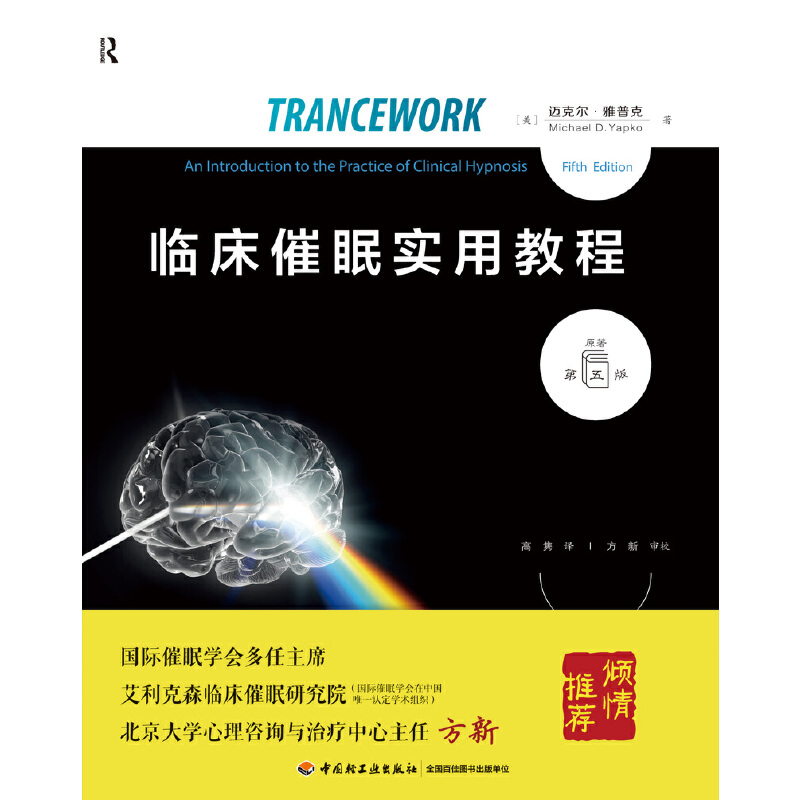 当当网 万千心理·临床催眠实用教程（原著第五版） 中国轻工业出版社 正版书籍 - 图0