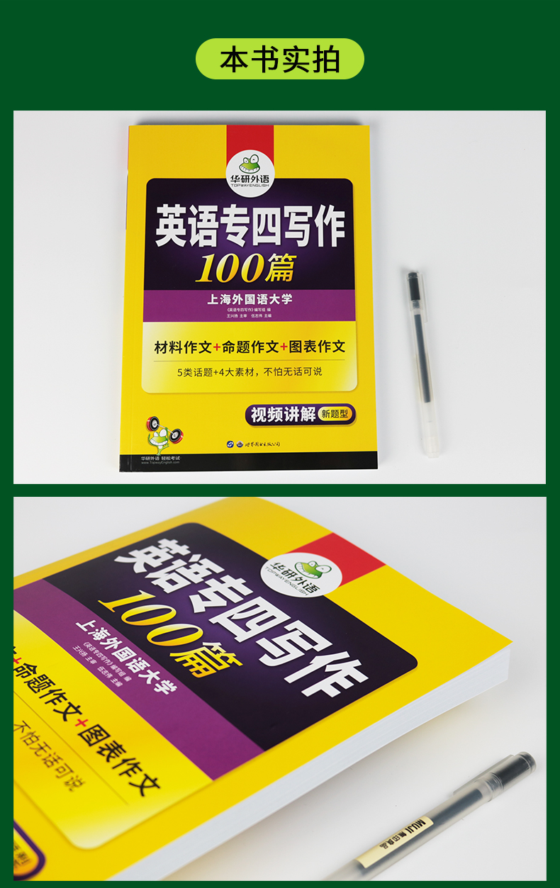 当当网正版 备考2024专四写作100篇 上海外国语大学TEM4专4 华研外语英语专业四级可搭专四真题听力词汇完型语法阅读作文 - 图0