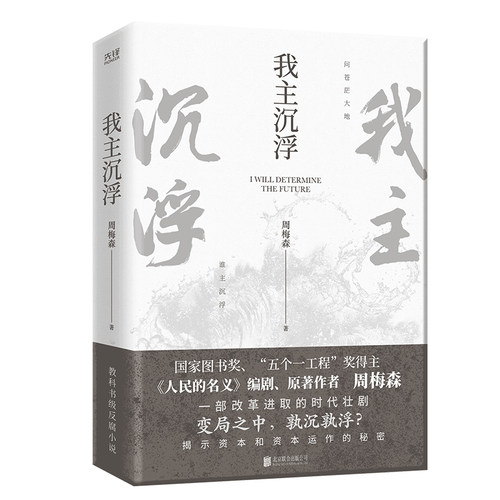 我主沉浮（《人民的名义》编剧、原著作者周梅森倾力打造，教科书级反腐小说，于交锋与博弈中窥见资本和资本运作的秘密）-图0