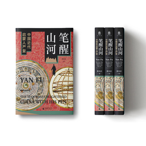 当当网 大学问·笔醒山河：中国近代启蒙人严复（积三十年之功，一部研究中国 黄克武 大学问 广西师范大学出版社 正版书籍 - 图2