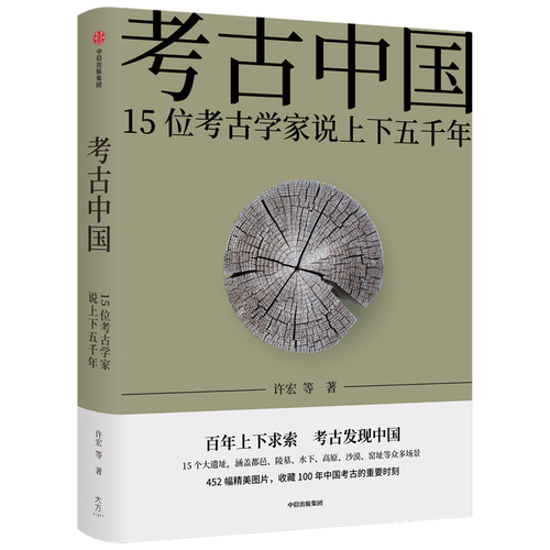 当当网赠海报+书签+藏书票考古中国入选新华荐书2021年度十大好书许宏等著百年上下求索考古发现中国见证5000年中华文明大建设