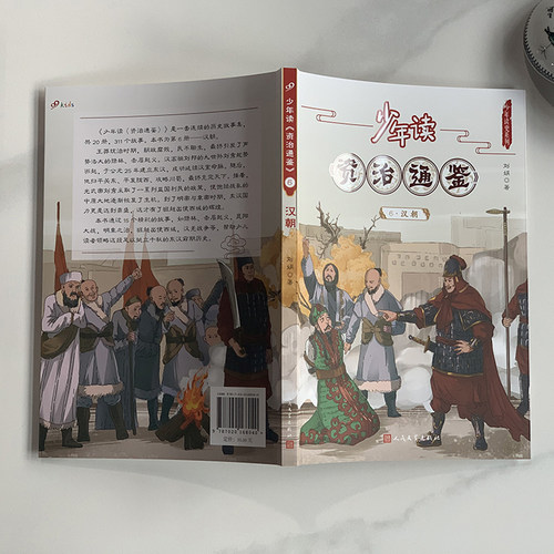 当当网正版童书 少年读资治通鉴全套20册 青少年版国学经典书籍历史故事集中国历史古代史记小学初高中生课外阅读正版原著白话文版 - 图1