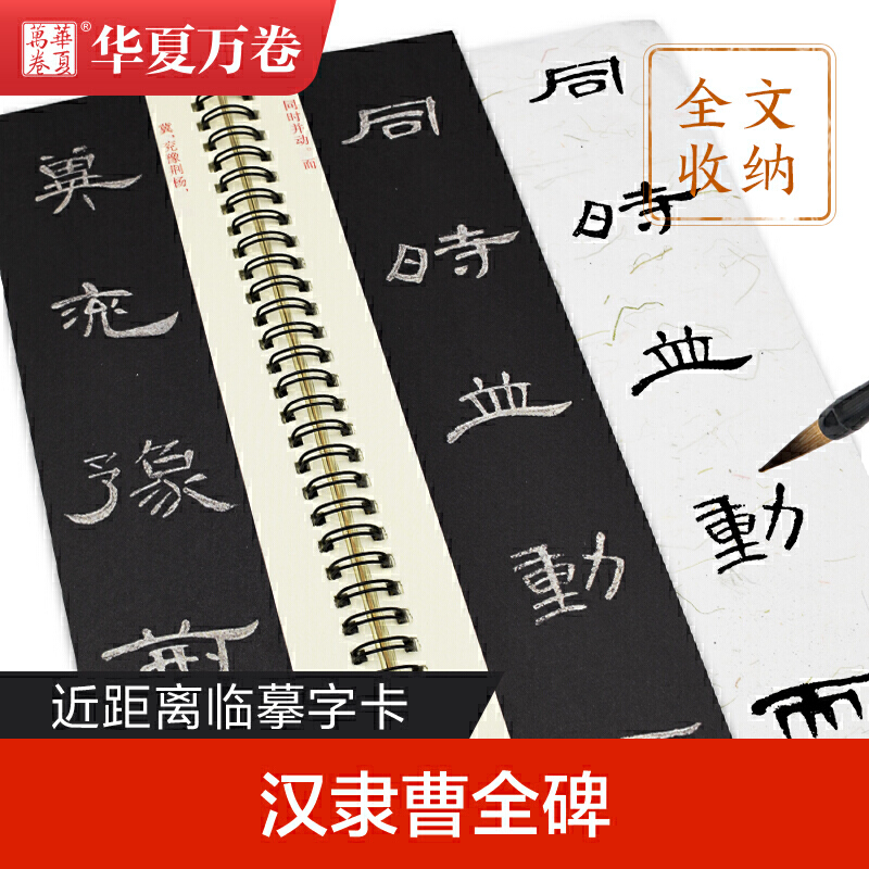 华夏万卷字帖近距离临摹字卡汉隶曹全碑字帖成人初学者隶书钢笔硬笔毛笔近距离临摹书法字帖-图0