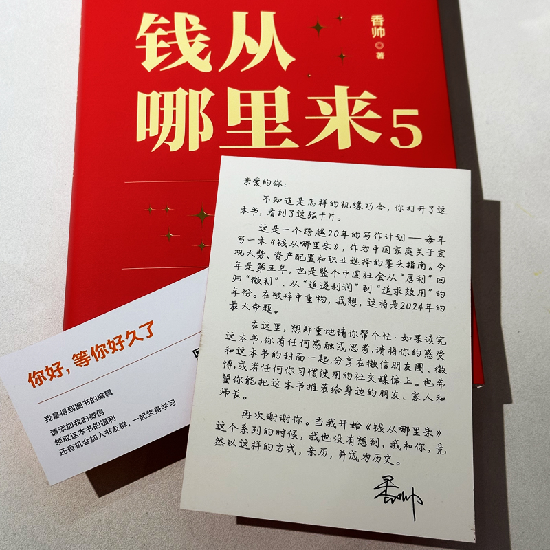 当当网 钱从哪里来5：微利社会 金融学者香帅年度力作/写给中国普通家庭的财富指南 罗振宇2024做时间的朋友跨年演讲 得到正版书籍