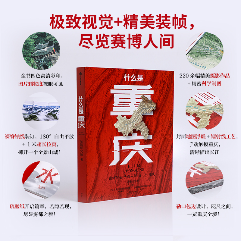 当当网正版包邮 什么是重庆【超值典藏版 随书附赠“重庆印象”精美鼠标垫1件+“山水人城”“火锅”主题书签5张+飞机盒包装】