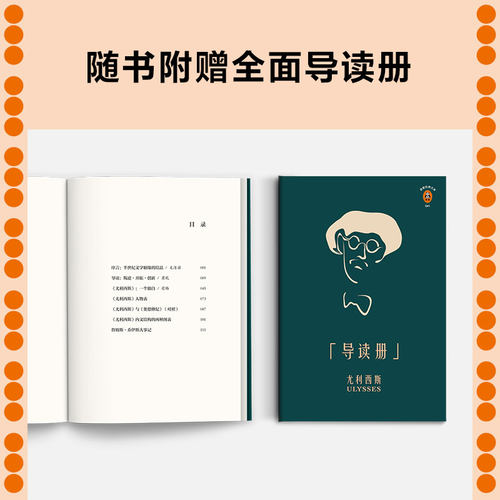 【当当网 正版书籍】尤利西斯（每个人的书架上都该有一本《尤利西斯》！人类文学史上的奇书，你想挑战一下吗？精装珍藏版！） - 图3