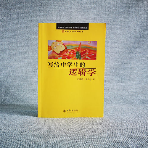 【当当网】写给中学生的逻辑学+心理学中学生学科基础读物丛书 彭漪涟 余式厚 著 逻辑学知识逻辑学思维青少年 北京大学出版社 - 图1