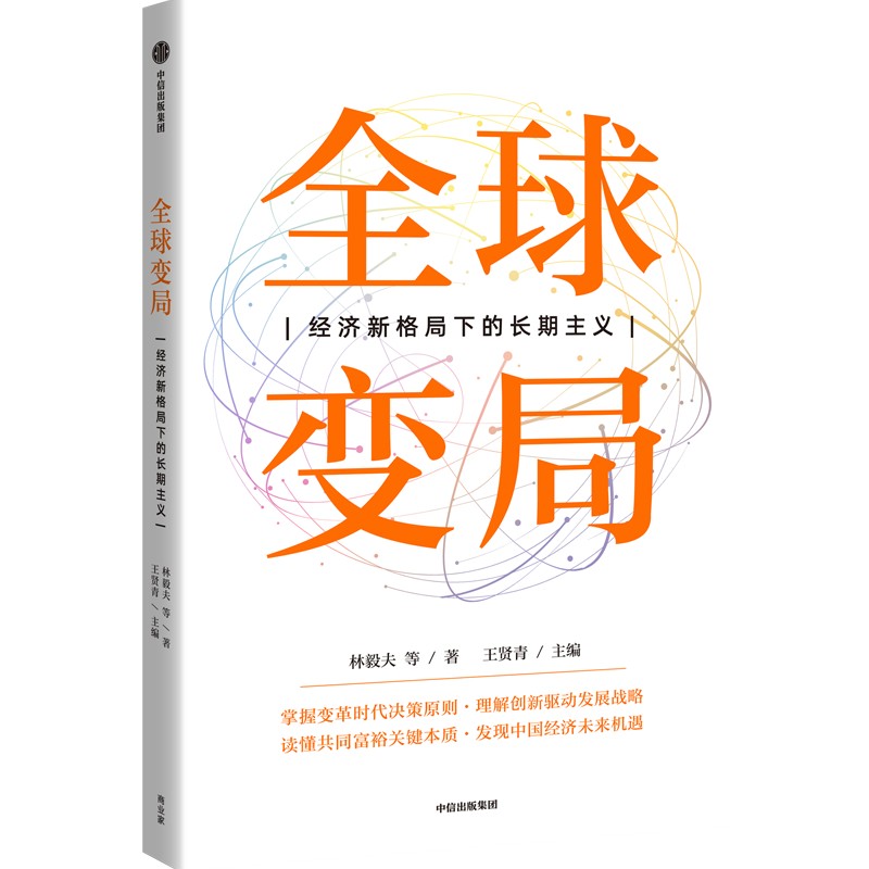 当当网 全球变局：经济新格局下的长期主义 经济通俗读物 中信出版社  正版书籍