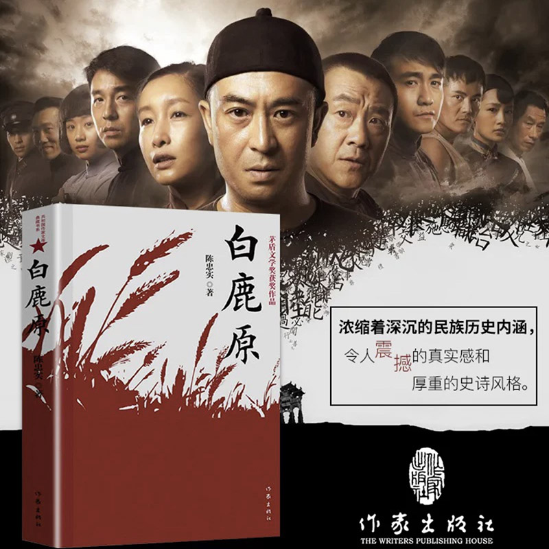 【当当网 正版书籍】白鹿原 陈忠实经典代表作正版全本54.9万字文 - 图1