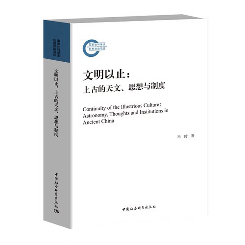 当当网 文明以止——上古的天文、思想与制度 中国社会科学出版社 正版书籍 - 图0