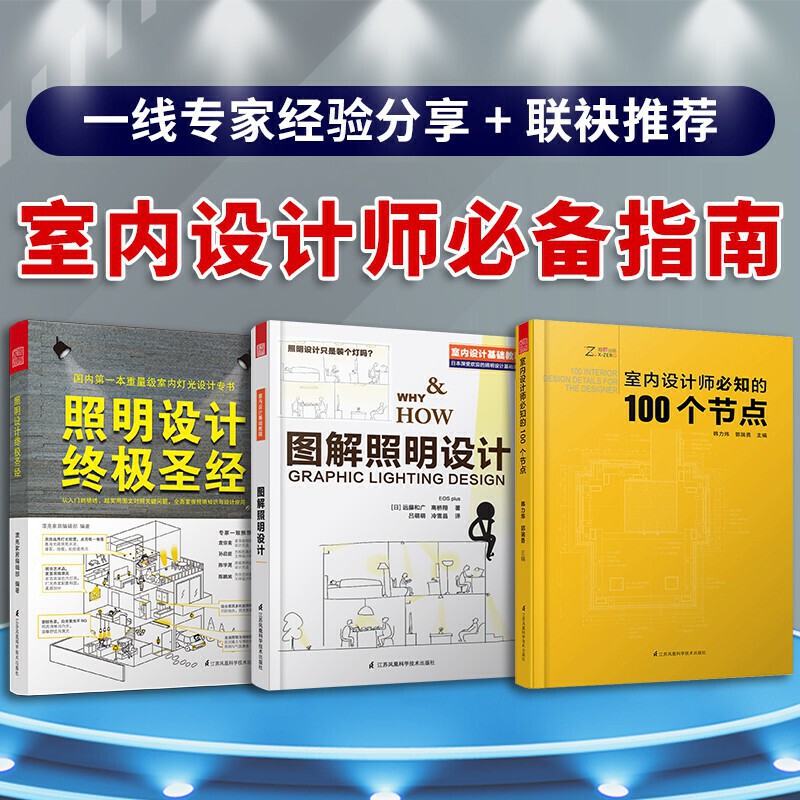 室内设计师必知的100个节点+照明设计+图解照明设计(套装3册)室内细部设计基础教程照明实用手册参考指导书_虎窝淘