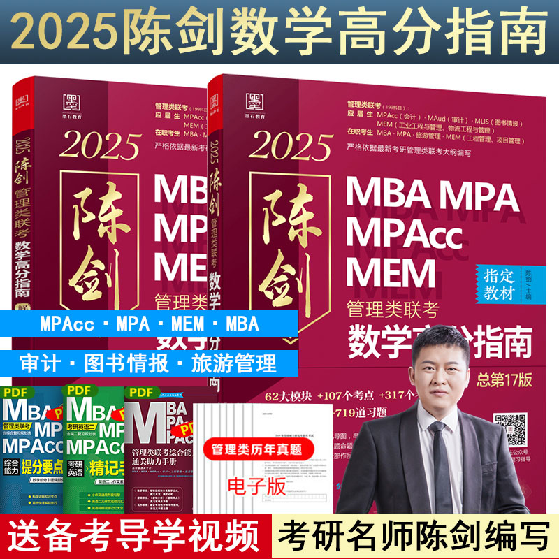 当当网】管综2025陈剑数学高分指南MBA/MPA/MPAcc/MEM199管理联考综合能力考研教材赵鑫全逻辑精点写作英语数学分册1000题mba2024-图1