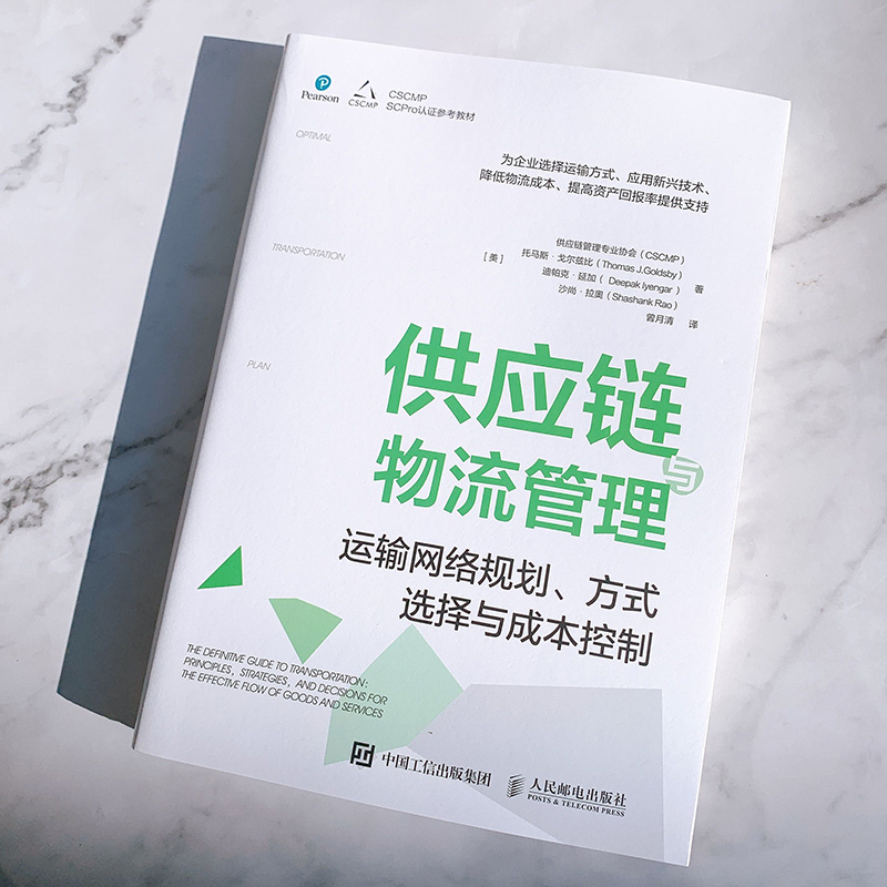 当当网 供应链与物流管理：运输网络规划、方式选择与成本控制 [美]供应链管理专业协会(CSCM 人民邮电出版社 正版书籍 - 图3