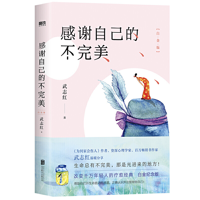 当当网 感谢自己的不完美：白金版 武志红  为何家会伤人作者资深心理学家武志红经典代表作 改变千万年轻人的疗愈经典 正版书籍 - 图3