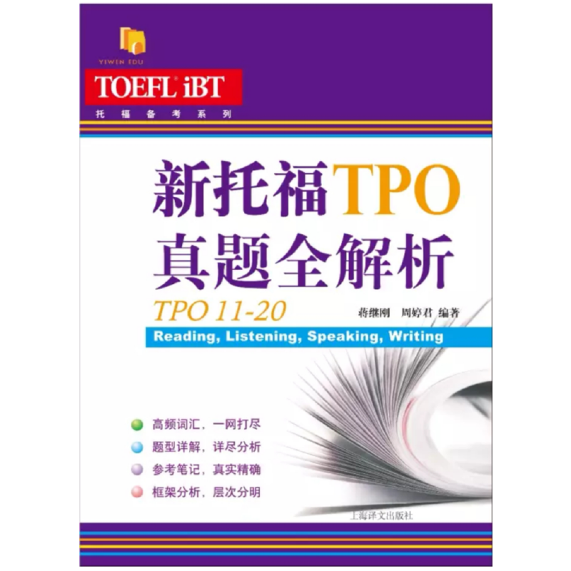 DD  新托福TPO真题全解析（TPO11-20）（托福备考系列） - 图0