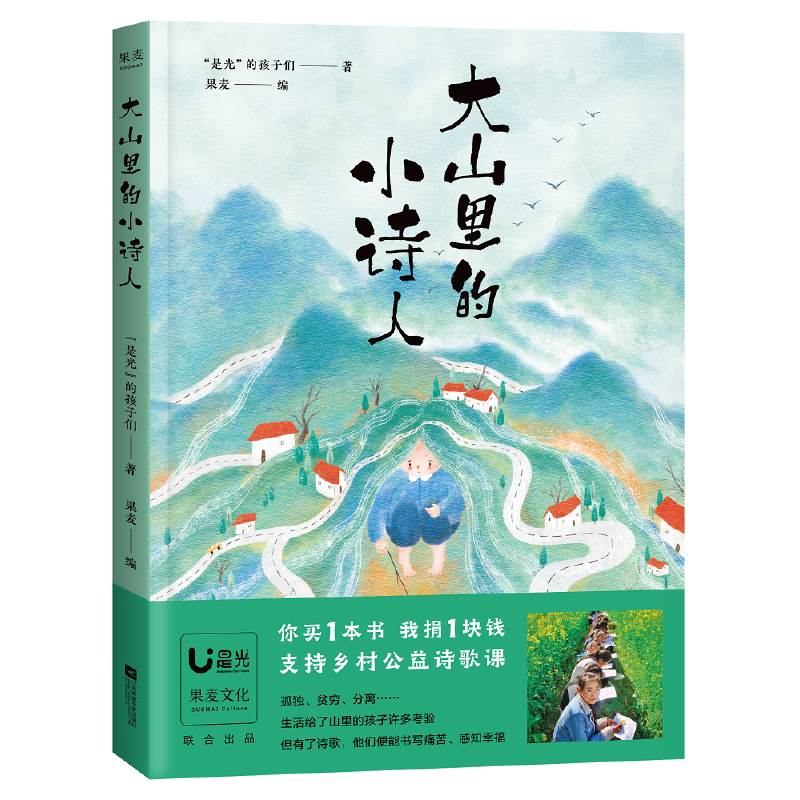 当当网正版童书大山里的小诗人（央视网纪录片引爆弹幕刷屏！《人民日报》留言区一片泪崩！-图0