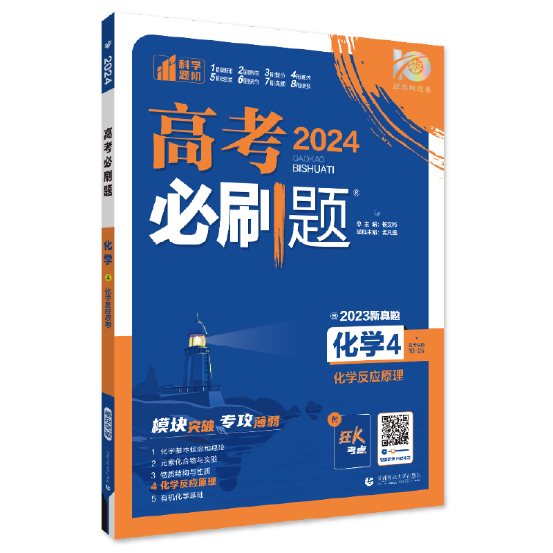 2024新版高考必刷题专题版化学 1基本概念和理论2元素化合物与实验3物质结构与性质4反应原理5有机化学基础专题突破试卷题型强化-图2