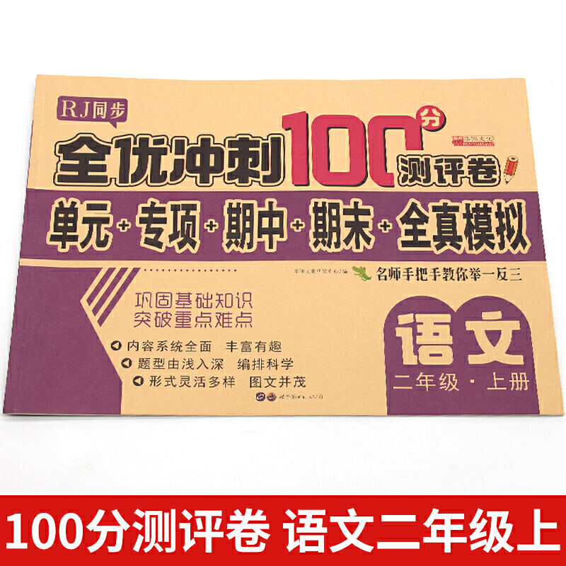 当当网 小学全优冲刺100分测评卷语文数学一二年级上下册任选期中期末单元模拟测试卷小学生同步训练语文训练同步课堂练习册 - 图0