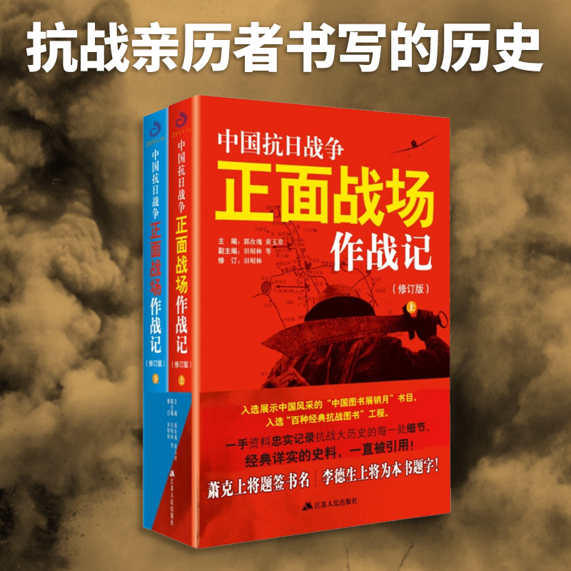 当当网 中国抗日战争正面战场作战记:全2册（新版）（一手资料忠实记录抗战大历史的每一处细节） 正版书籍 - 图3