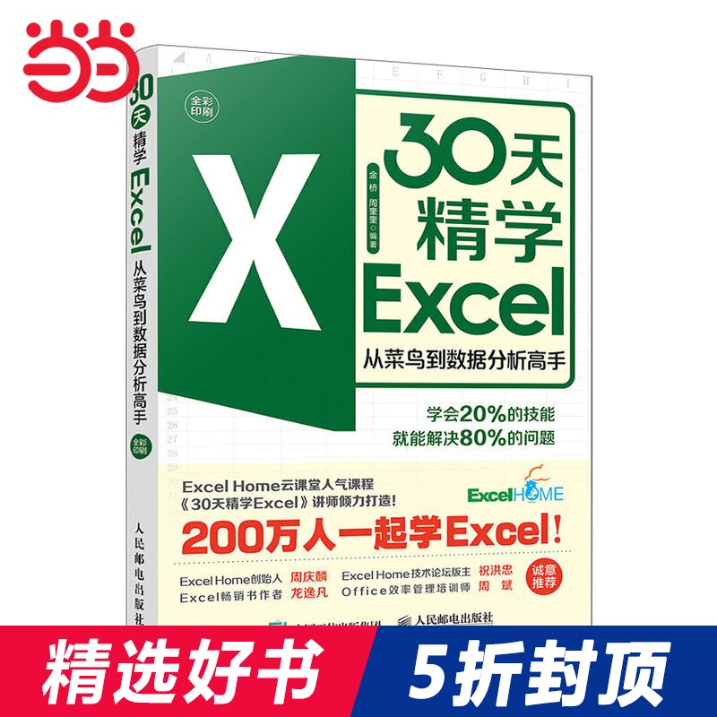 当当网 正版书籍 30天精学excel Excel从菜鸟到数据分析高手ExcelHome表格制作教程函数公式大全财务从入门到精通透视表应用大全 - 图2