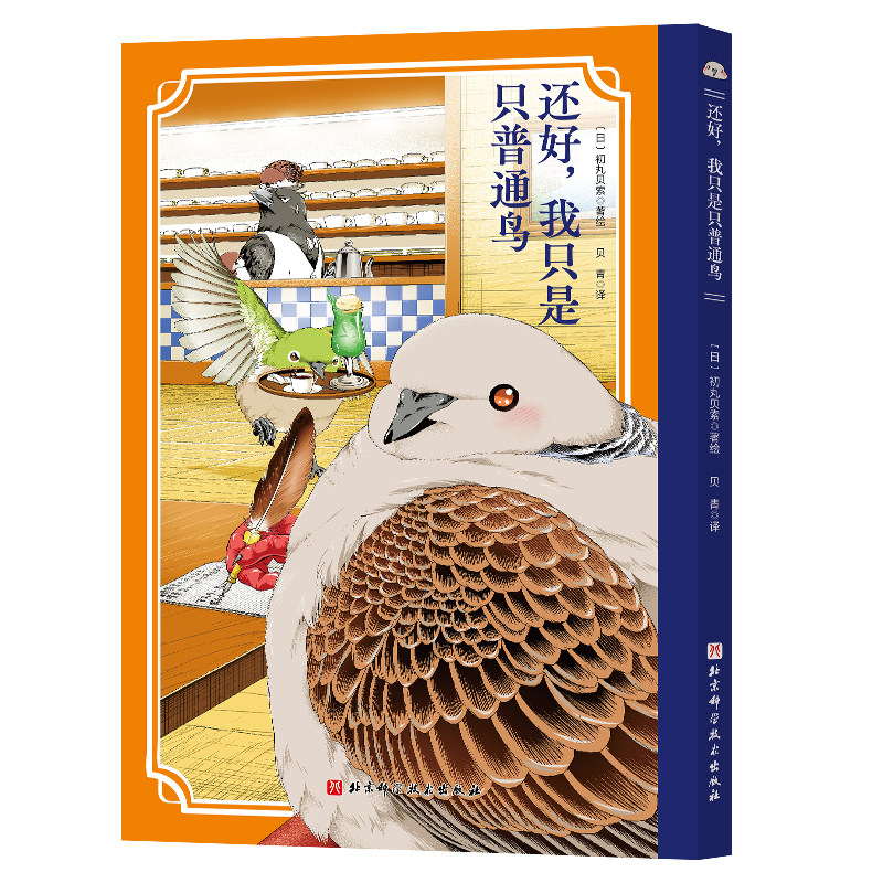 当当网【赠纸质立牌】还好，我只是只普通鸟 初丸贝索著 谁能拒绝一只会“唠嗑”会“吐槽”的“胖咕咕”呢 外国文学漫画治愈绘本,淘宝优惠券,粉丝福利购,淘宝优惠卷