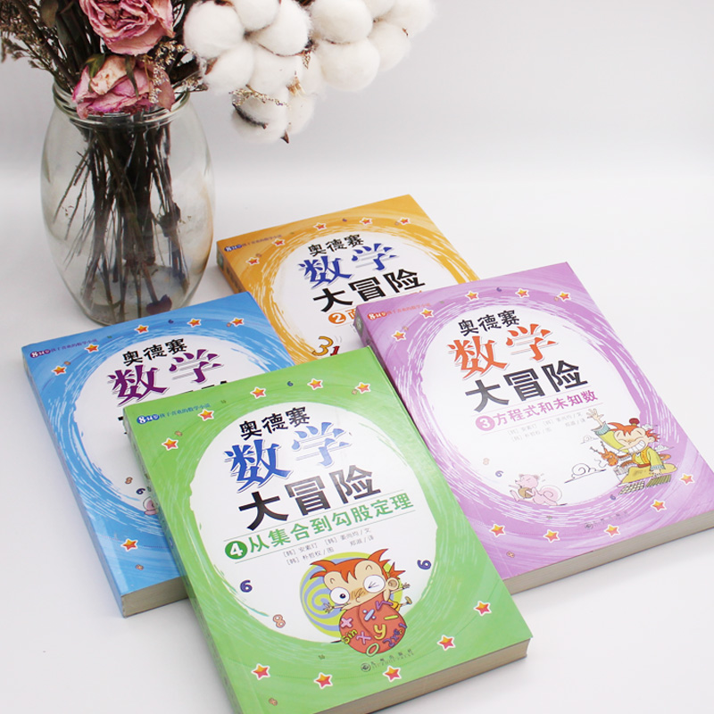 奥德赛数学大冒险系列:数的世界+面积和图形+方程式和未知数+从集合到勾股定理(全4册)奥得赛 - 图2
