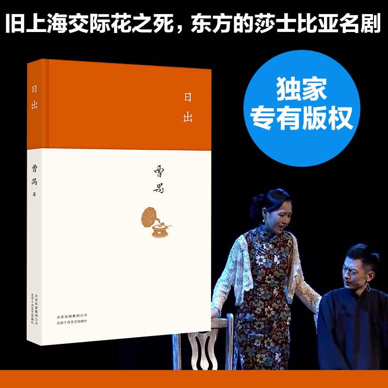 【当当网 正版书籍】日出（戏剧大师曹禺经典剧作 精装收藏版 旧上海交际花之死 东方的莎士比亚名剧） - 图1