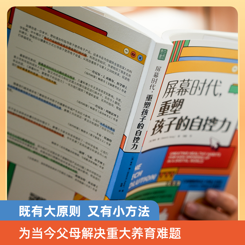 当当网 屏幕时代重塑孩子的自控力 樊登解读 丹尼尔·西格尔强烈推荐！哈佛医学博士力作，帮助孩子养成健康的科技使用习惯 - 图1