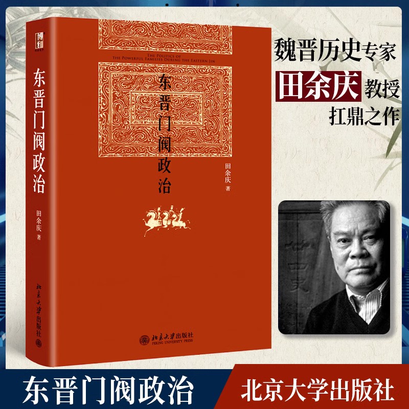 【当当网直营】 东晋门阀政治 田余庆教授扛鼎之作 中国东晋时代政治制度研究 东晋历史研究典范之作 北京大学出版社 正版图书 - 图0