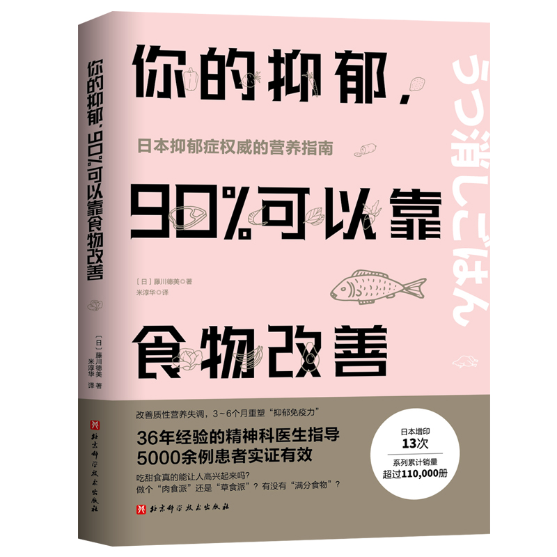 当当网 你的抑郁 90%可以靠食物改善 食疗心理健康营养菜谱 改善质性营养失调 抑郁症饮食书籍消除抑郁症情绪障碍症 缓解治疗指南