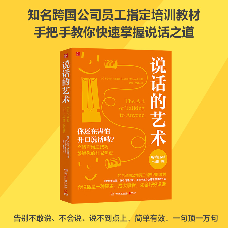 当当网 说话的艺术 畅销全球16年的沟通经典全新修订版 罗莎莉马吉欧 高效沟通的实用干货 知名跨国公司员工指定培训教材 正版书籍 - 图0