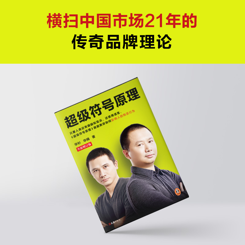 超级符号原理：全新增订版（新增1.5万字干货，共计6小节内容！横扫中国市场21年的传奇品牌理）（读客经管文库）-图2