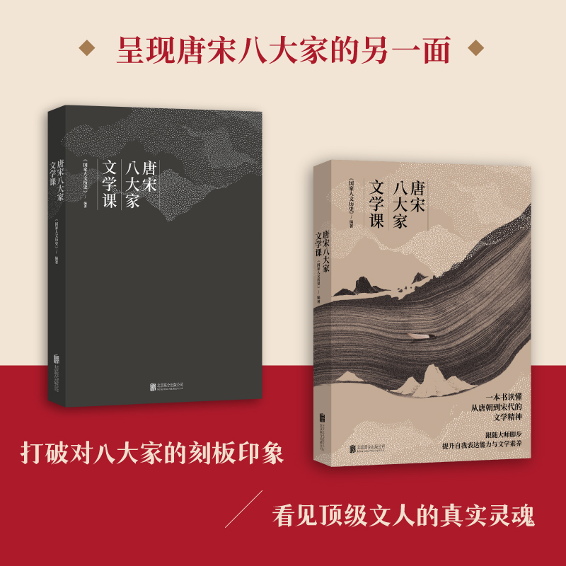 当当网赠书签+明信片唐宋八大家文学课一本书读懂唐朝到宋代的文学精神韩愈、柳宗元、欧阳修、苏洵、曾巩、王安石、苏轼、苏辙-图0