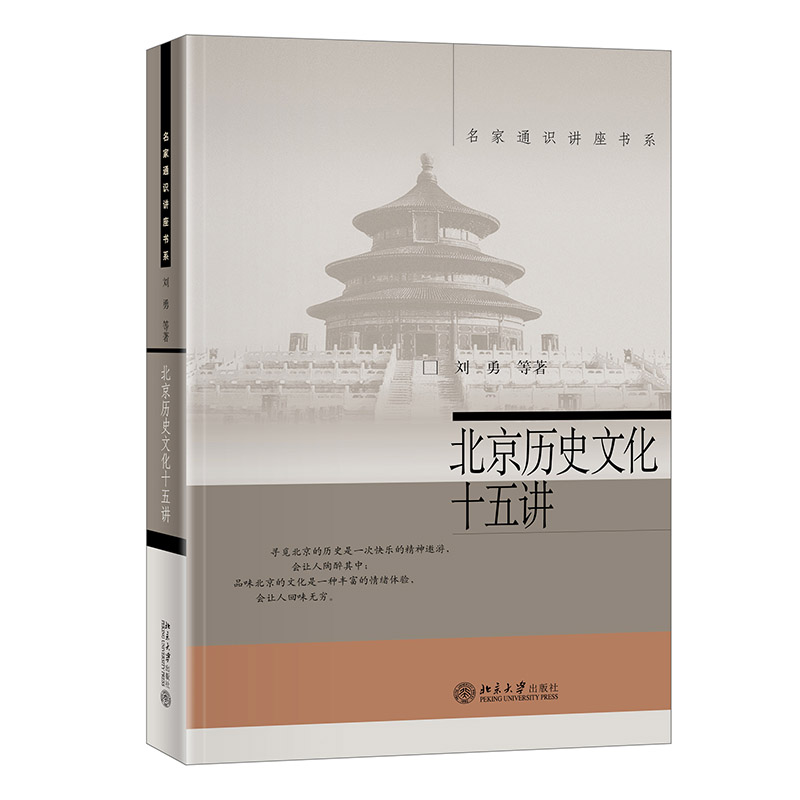 【当当网直营】北京历史文化十五讲名家通识讲座书系全景扫描式介绍北京城的历史与文化北京大学出版社正版书籍-图0