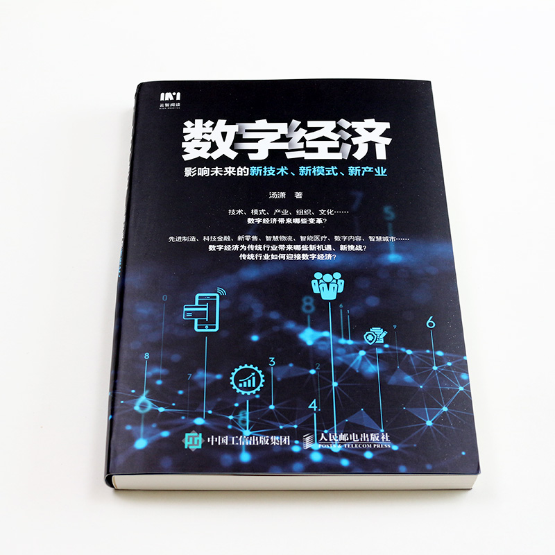 当当网 数字经济 影响未来的新技术 新模式 新产业 汤潇 人民邮电出版社 正版书籍 - 图0