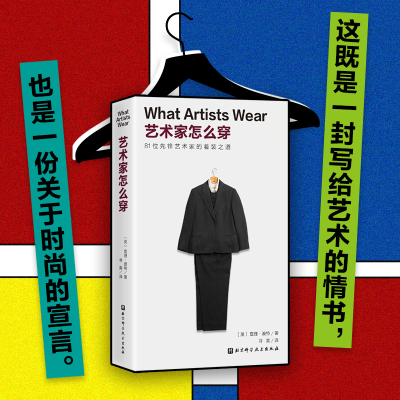 当当网 艺术家怎么穿 查理波特 著 时尚艺术收藏穿衣着装哲学穿搭服装时尚单品颜料 正版图书籍 北京科学技术出版社 - 图0