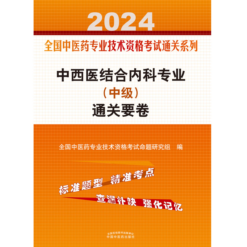 中西医结合内科专业（中级）通关要卷 - 图0