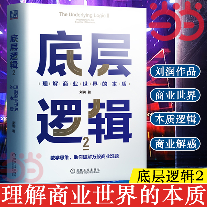 【当当网】底层逻辑1+2+进化的力量 刘润 共3册 5分钟商学 破解商业决策难题 洞察力 商业环境 洞察商业趋势经济管理 正版书籍